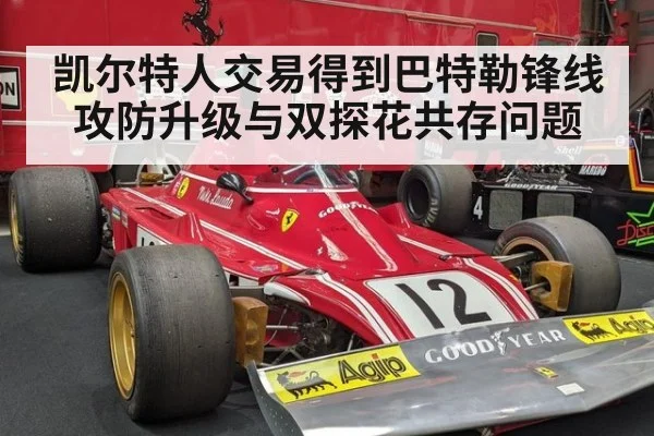 凯尔特人交易得到巴特勒锋线攻防升级与双探花共存问题