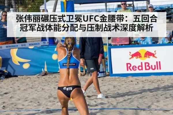 张伟丽碾压式卫冕UFC金腰带：五回合冠军战体能分配与压制战术深度解析