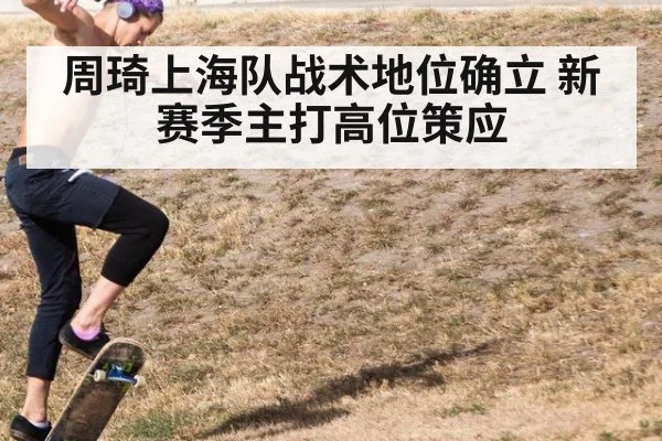周琦上海队战术地位确立 新赛季主打高位策应