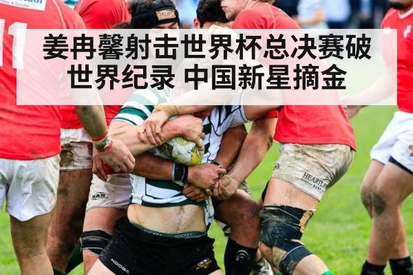 姜冉馨射击世界杯总决赛破世界纪录 中国新星摘金