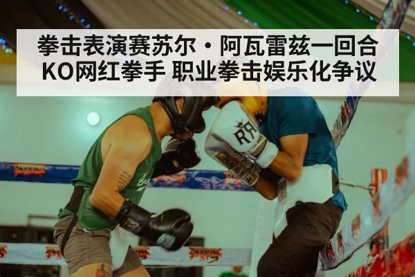 拳击表演赛苏尔·阿瓦雷兹一回合KO网红拳手 职业拳击娱乐化争议